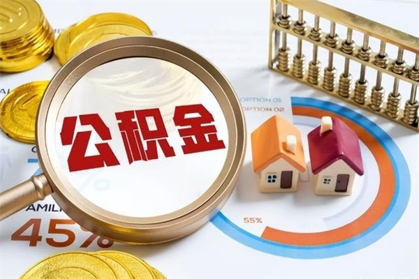 桦甸离职了怎么申请提取公积金（离职了如何提取住房公积金）