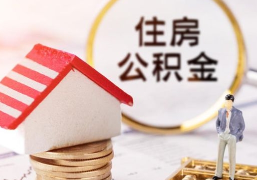 桦甸住房公积金（住房公积金管理官网查询系统）